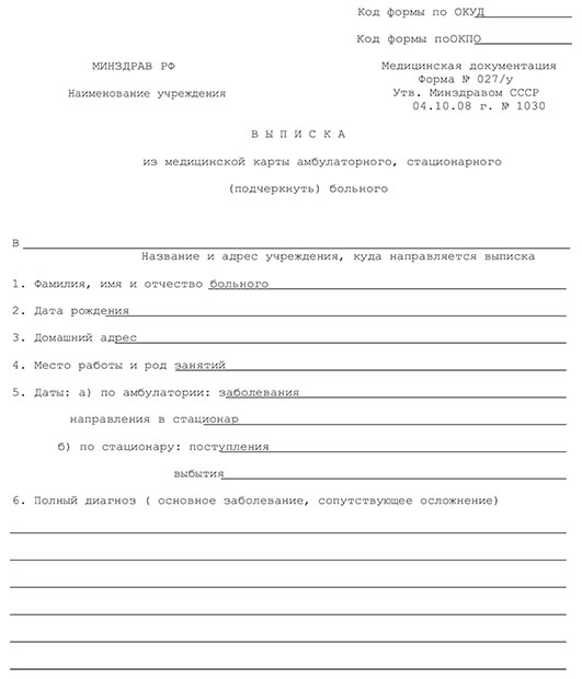 Выписной эпикриз - медицинская выписка (форма 027/у) в Ростове-на-Дону